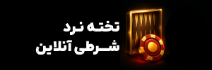 🎯 تخته نرد شرطی آنلاین با پول واقعی