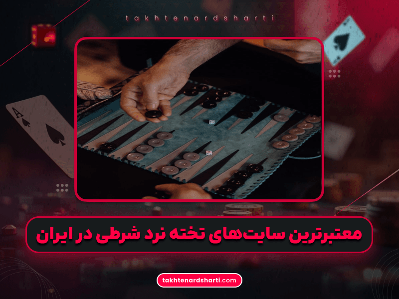 بهترین سایتهای تخته نرد شرطی در ایران 1404