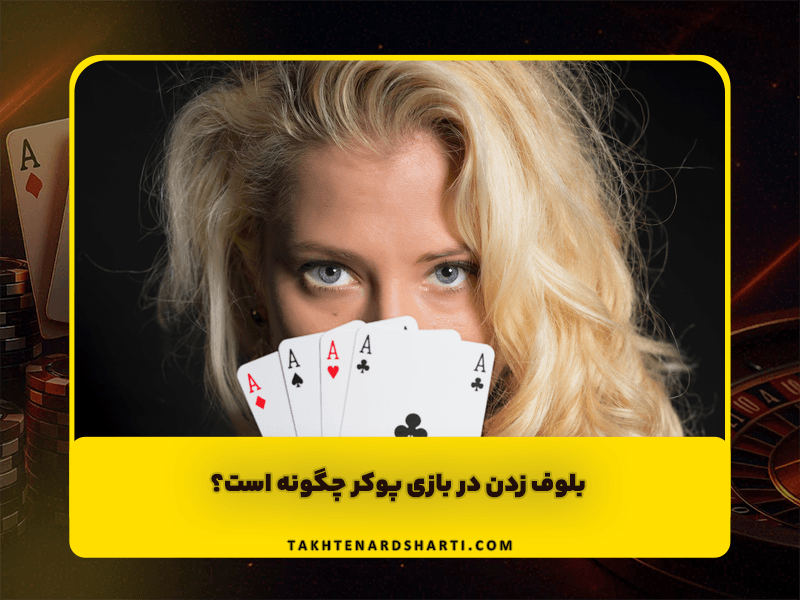 بلوف زدن در بازی پوکر چگونه است؟ (نکات مهم بلوف زدن در پوکر)