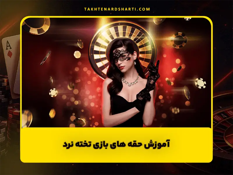 آموزش حقه های بازی تخته نرد | راه و روش های برد تخته نرد