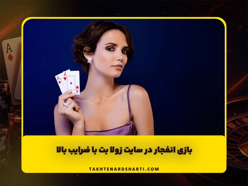 سایت زولا بت (Zula Bet) ادرس جدید و بازی انفجار ضرایب بالا و شارژ هدیه