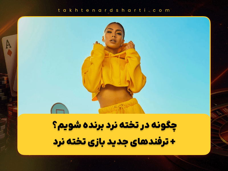 چگونه در تخته نرد برنده شویم؟ + ترفند های جدید بازی تخته نرد