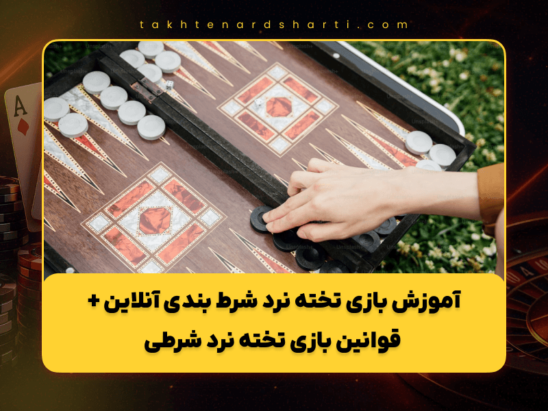 آموزش بازی تخته نرد شرط بندی آنلاین + قوانین بازی تخته نرد شرطی