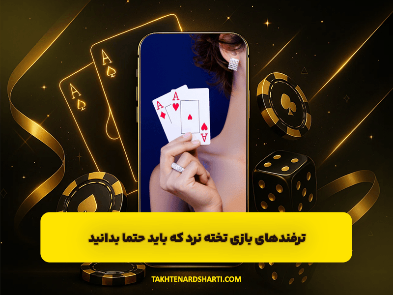 8 ترفند بازی تخته نرد که باید حتما بدانید؟