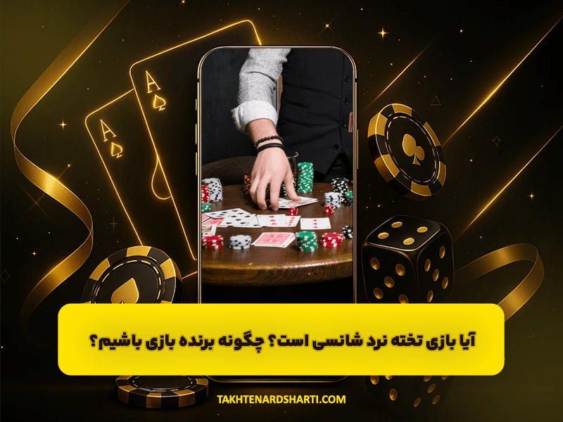 آیا بازی تخته نرد شانسی است؟ چگونه برنده این بازی باشیم؟