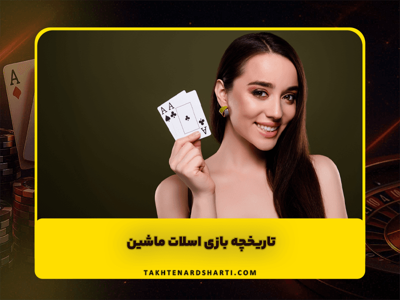 تاریخچه بازی اسلات ماشین (Slot Machine)