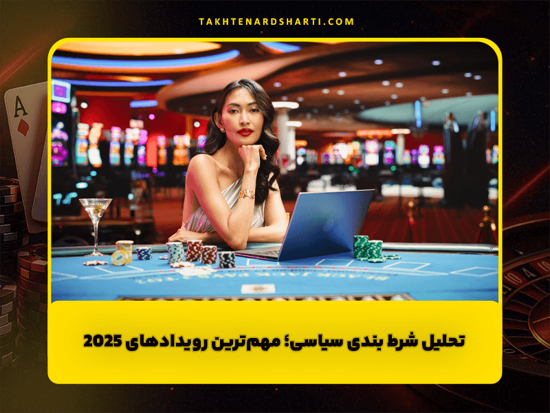 تحلیل جامع شرط بندی سیاسی: مهمترین رویداد های سال 2025