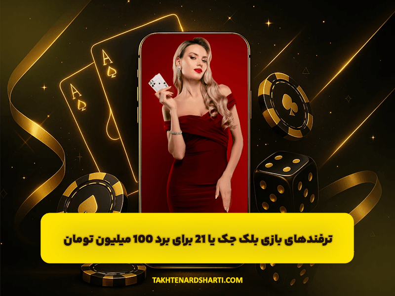 ترفند های بازی بلک جک یا 21 برای برد 100 میلیون تومان