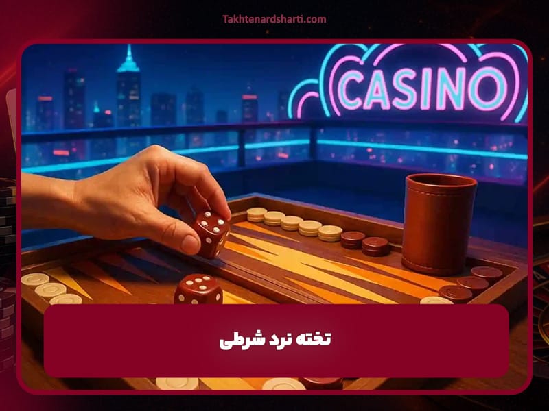 بازی تخته نرد شرطی چیست؟