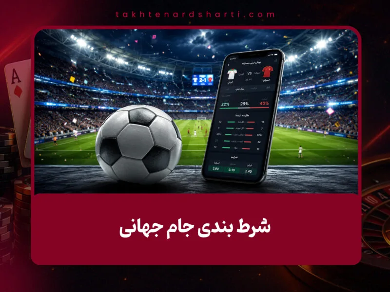 شرط بندی جام جهانی؛ راهنمای کامل پیش‌بینی فوتبال جام جهانی
