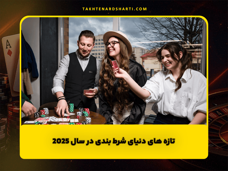 تازه های دنیای شرط بندی در سال 2025