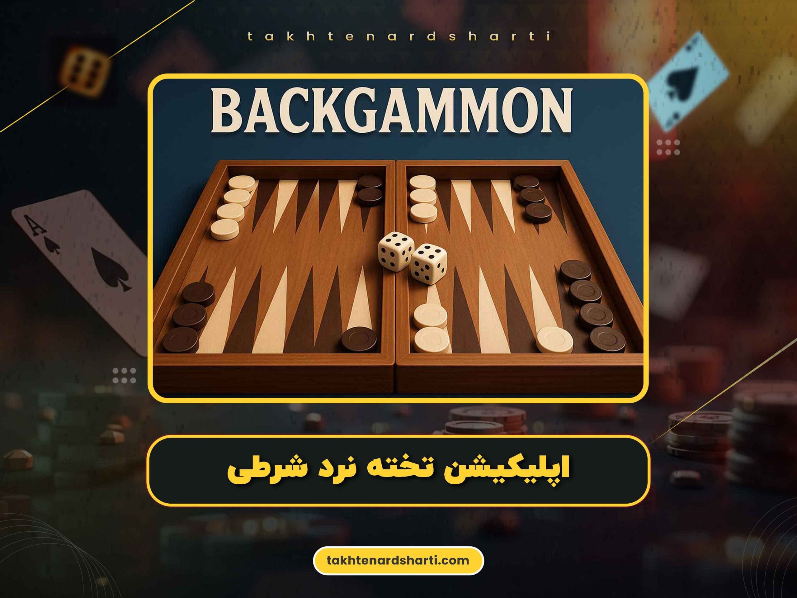 اپلیکیشن تخته نرد شرطی