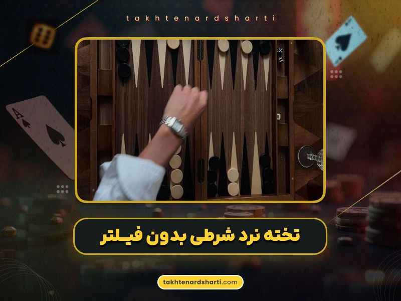 تخته نرد شرطی بدون فیلتر