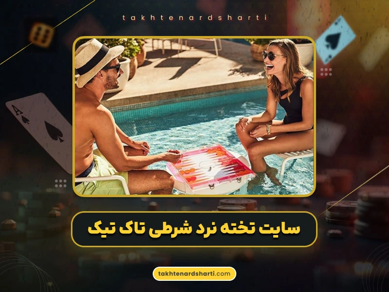 سایت تخته نرد شرطی تاک تیک