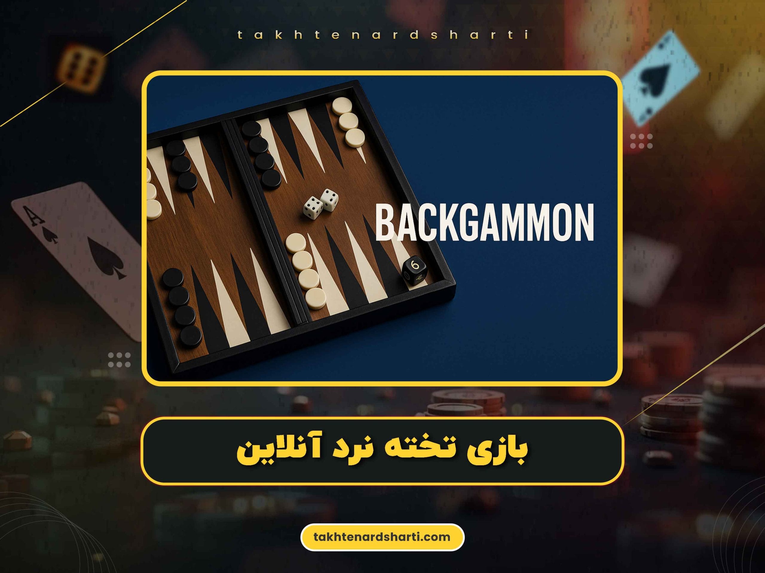 تخته-نرد-آنلاین