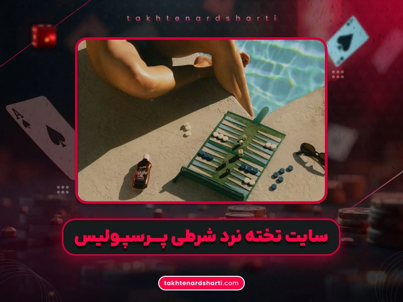 سایت تخته نرد شرطی پرسپولیس