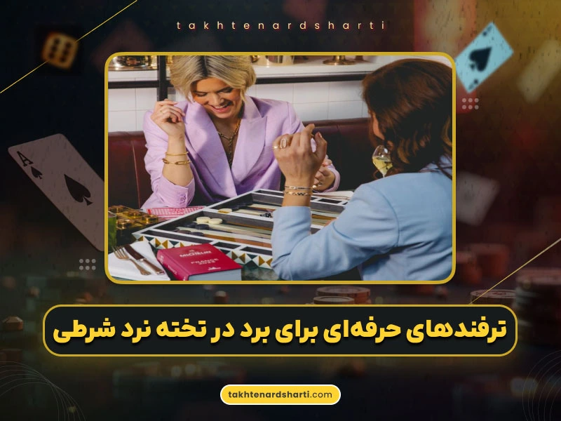 ترفندهای پیشرفته تخته نرد شرطی