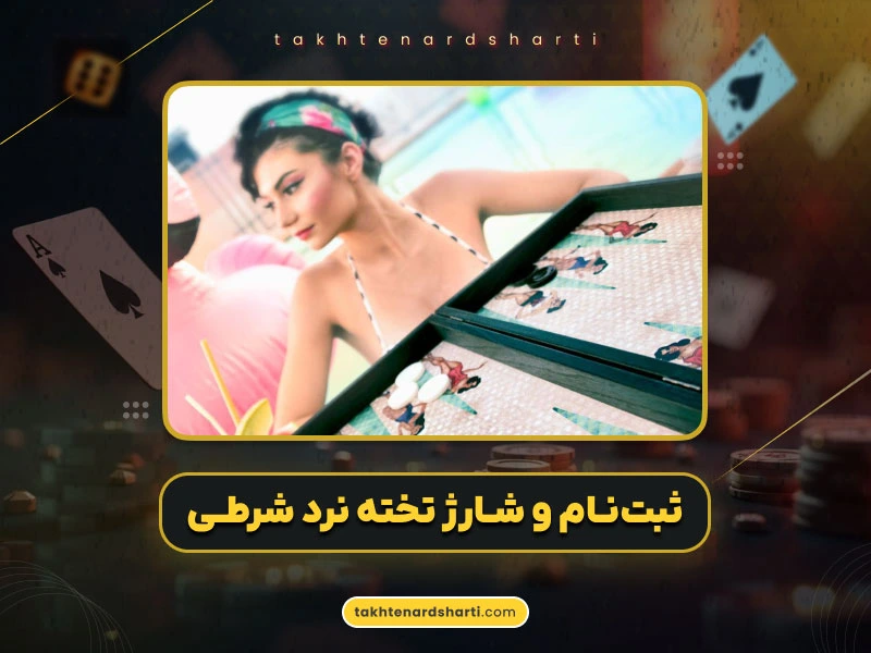 آموزش ثبتنام در سایت تخته نرد شرطی