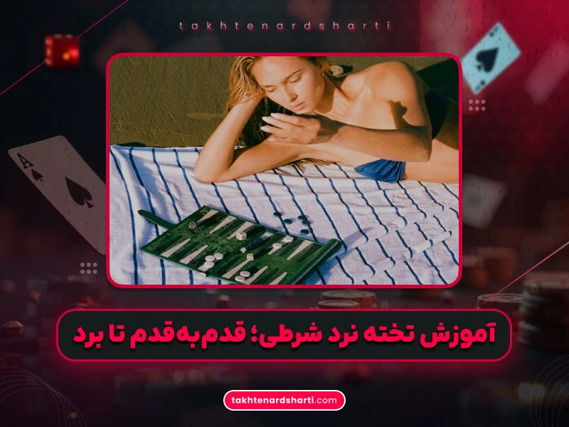 آموزش بازی تخته نرد شرط بندی