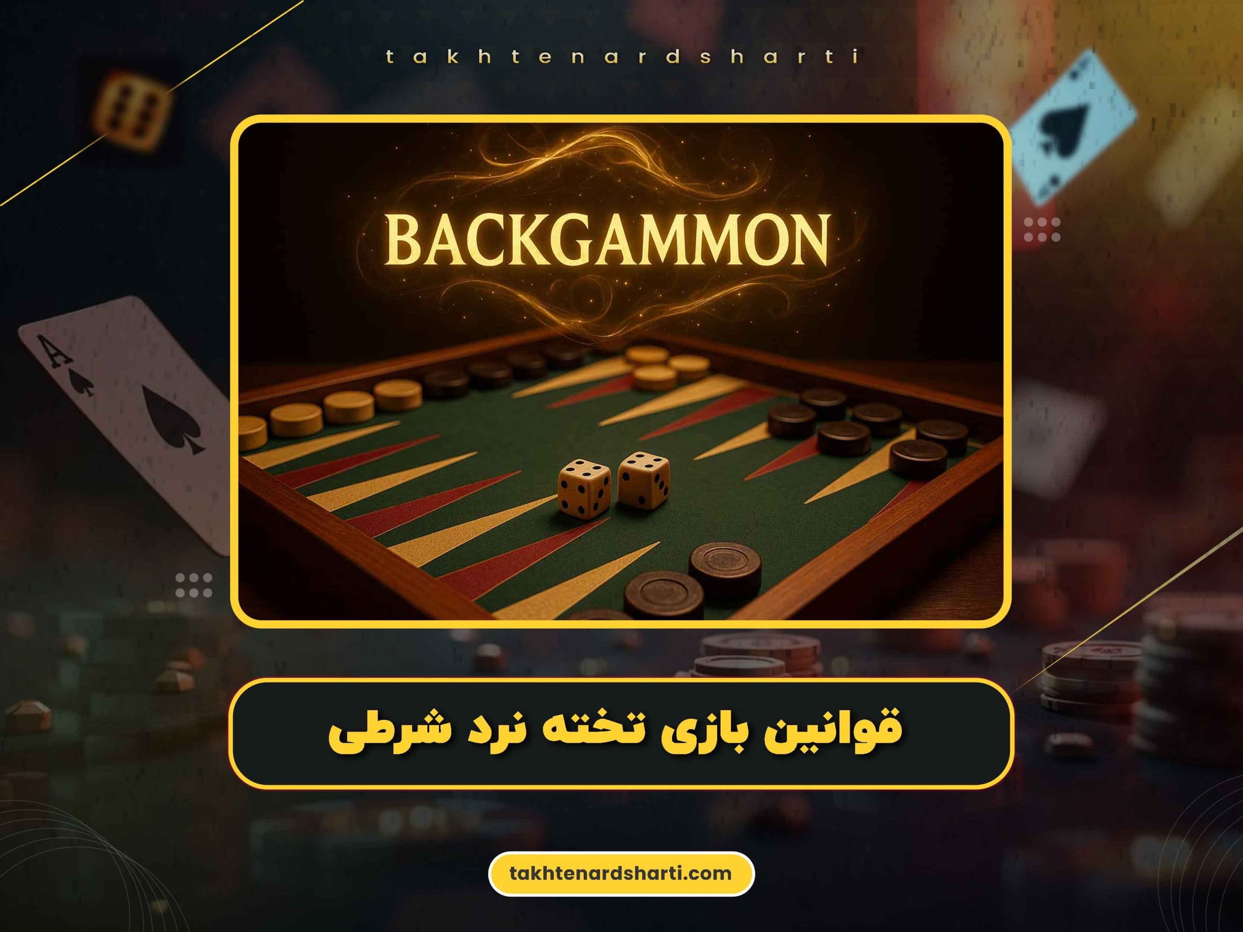 قوانین بازی تخته نرد شرطی