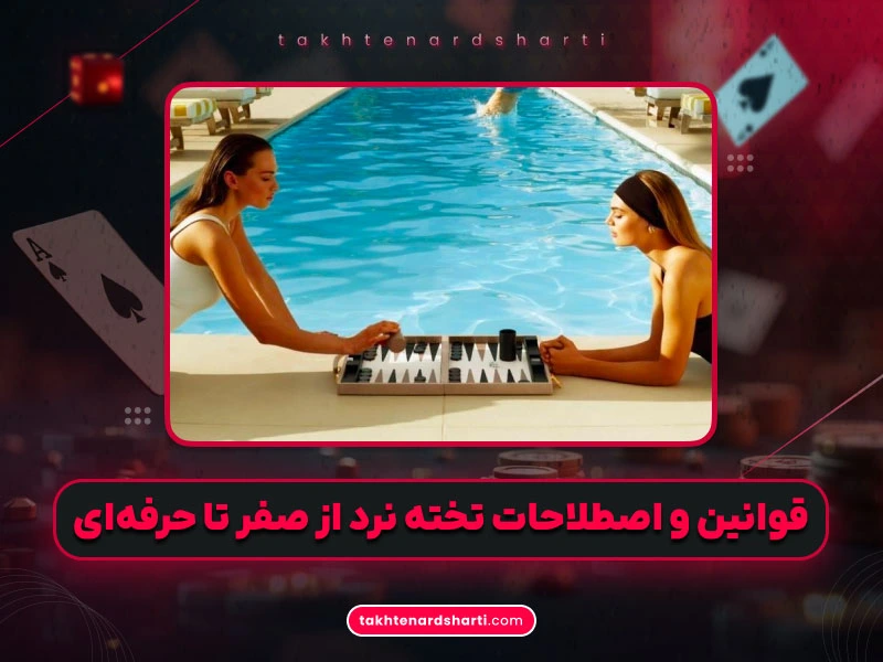 قوانین و اصطلاحات بازی تخته نرد شرطی