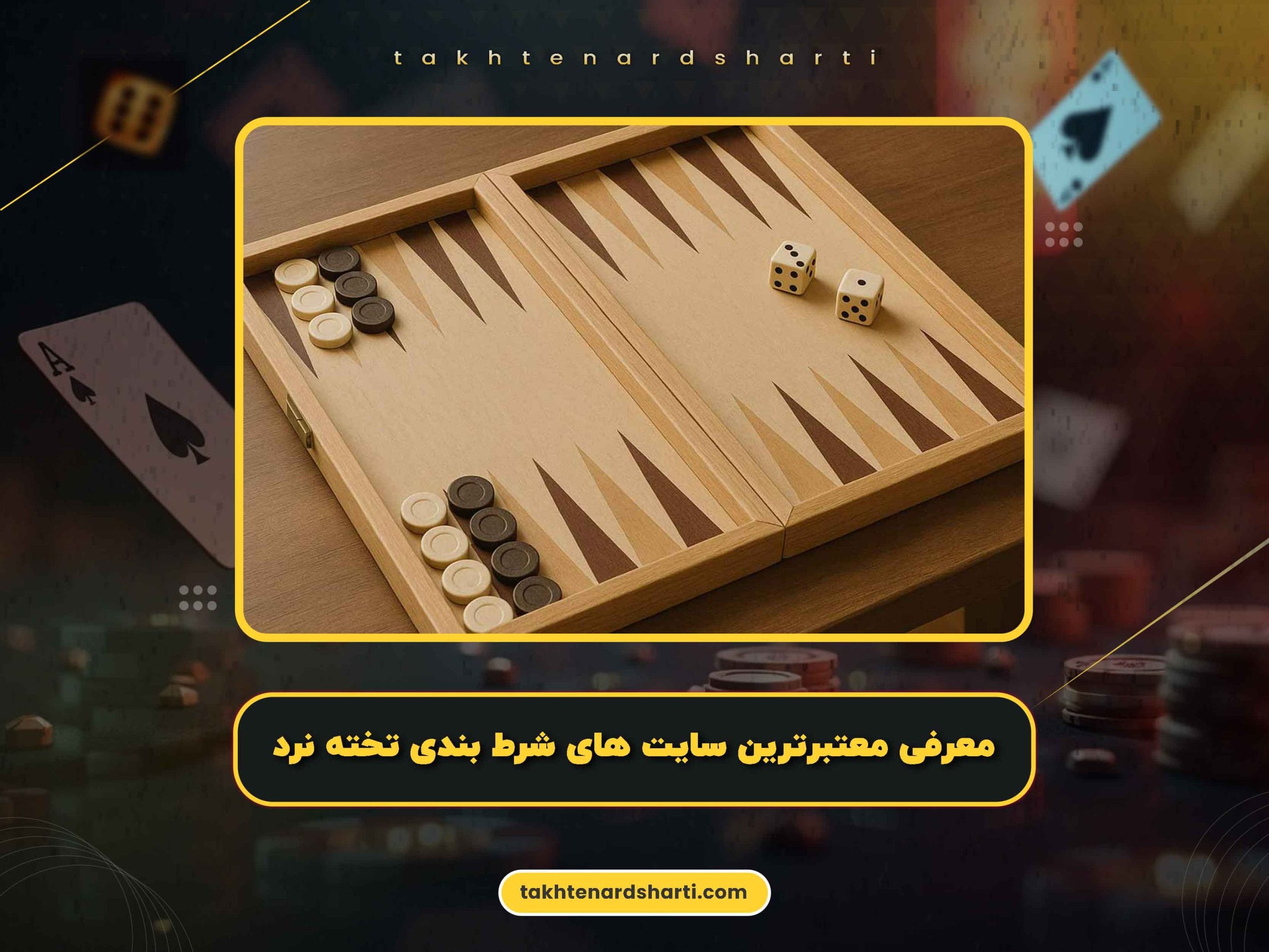 معرفی معتبرترین سایت های شرط بندی تخته نرد