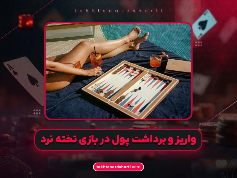 روشهای واریز و برداشت پول