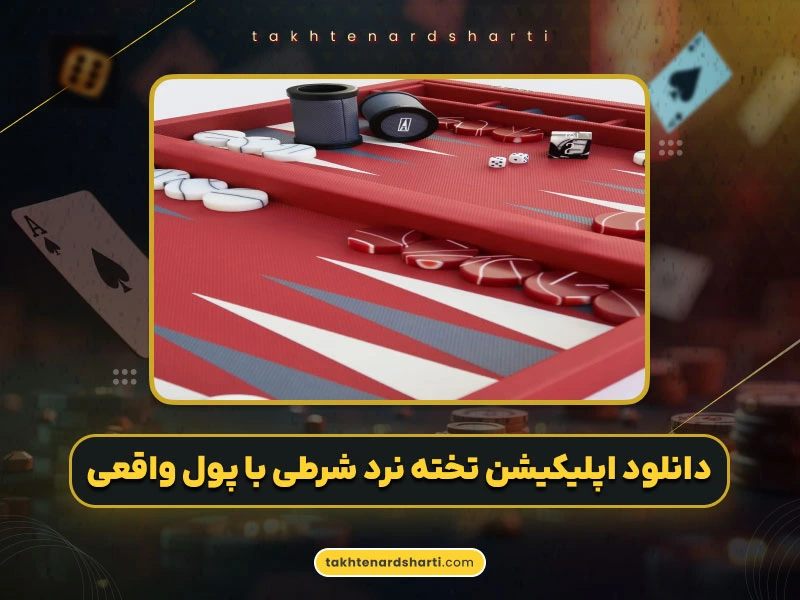 دانلود اپلیکیشن تخته نرد شرطی با پول واقعی