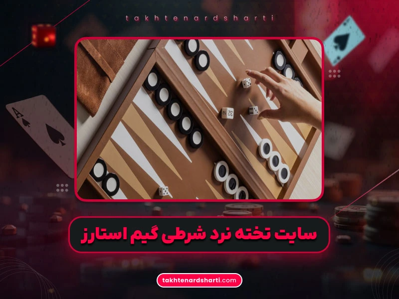 سایت تخته نرد شرطی گیم استارز