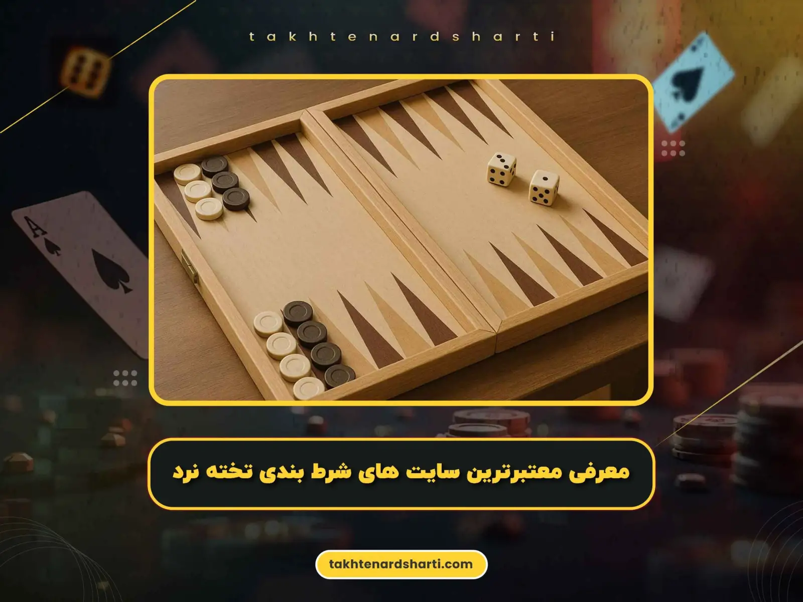 معرفی معتبرترین سایت های شرط بندی تخته نرد