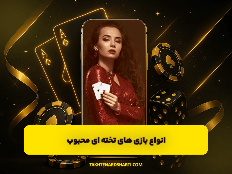 انواع بازی های تخته ای محبوب Board Games