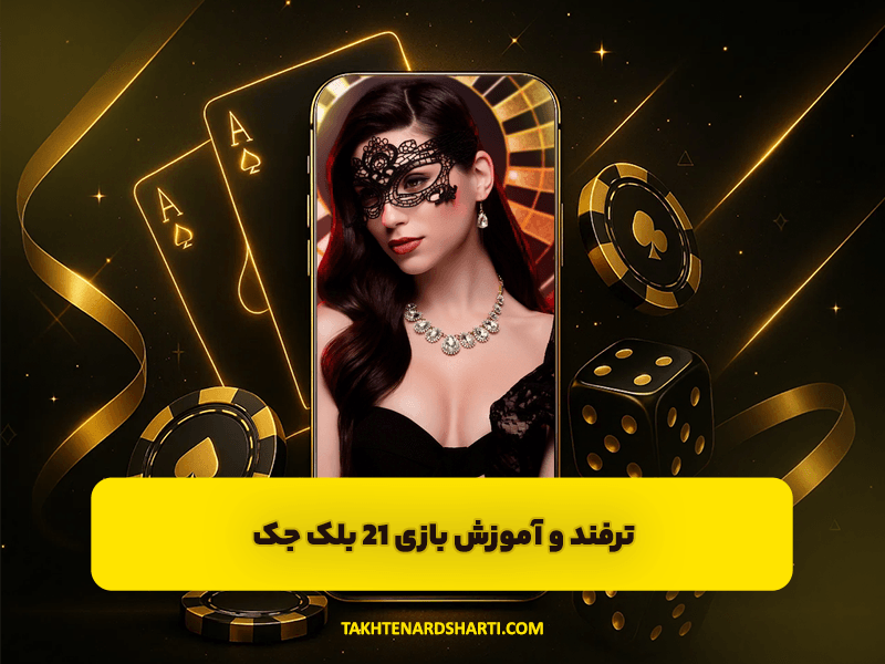 ترفند و آموزش بازی 21 بلک جک یا (Blackjack) شرط بندی