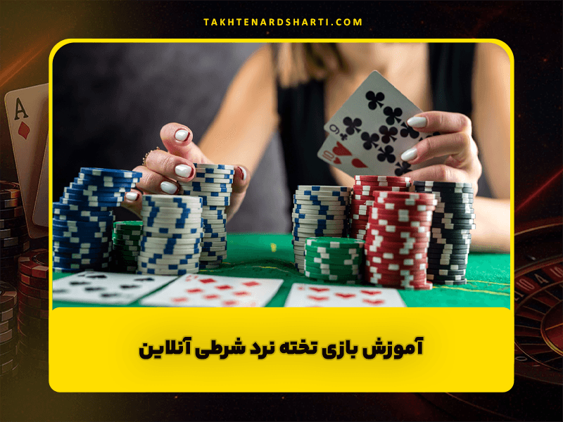 آموزش بازی تخته نرد + بازی تخته نرد شرطی آنلاین