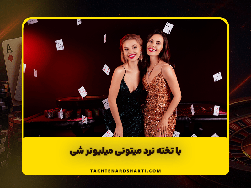تخته نرد آنلاین | با تخته نرد میتونی میلیونر شی!