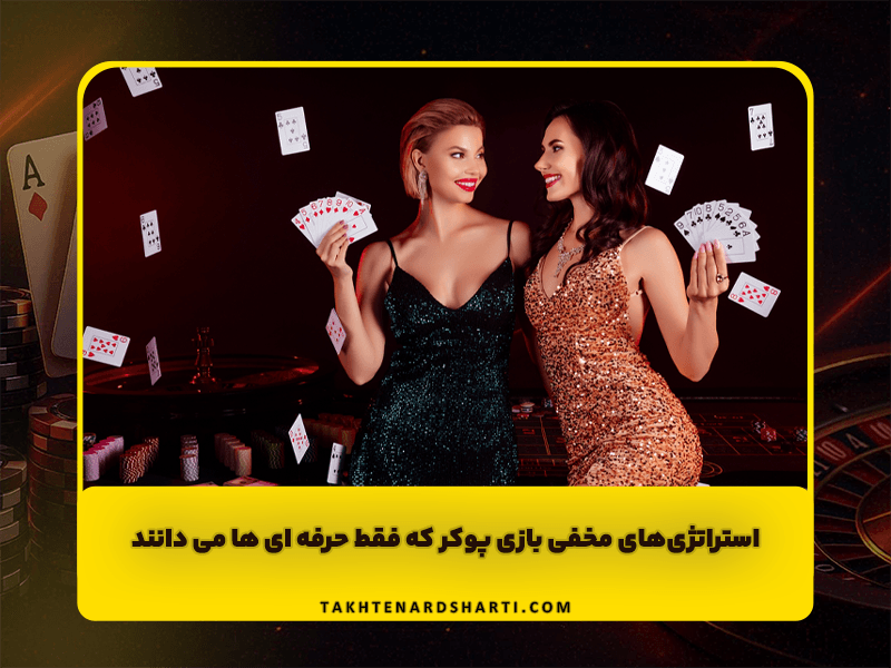 استراتژی های مخفی بازی پوکر که فقط حرفه ای ها می دانند!