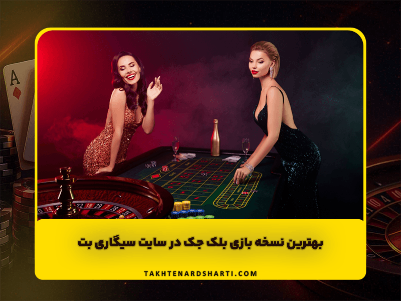 بهترین نسخه بازی بلک جک در سایت سیگاری بت + ادرس جدید بدون فیلتر