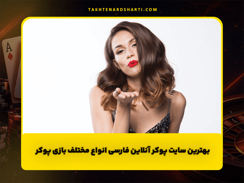 بهترین سایت پوکر آنلاین فارسی انواع مختلف بازی پوکر