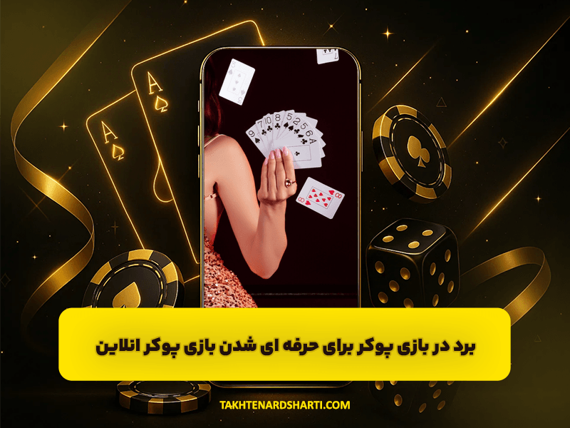 برد در بازی پوکر برای حرفه ای شدن بازی پوکر انلاین