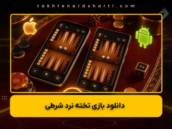 دانلود اپلیکیشن تخته نرد شرطی